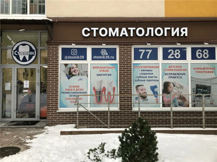 1 стоматология калининград