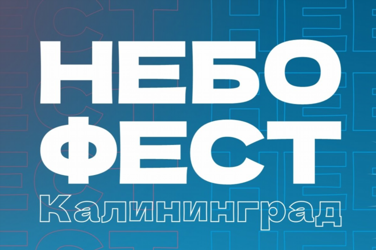 Аэротруба в калининграде цена билета