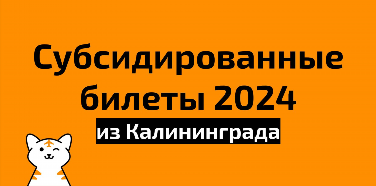 Авиабилеты казань калининград прямой рейс