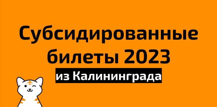 Авиабилеты в калининград из новосибирска