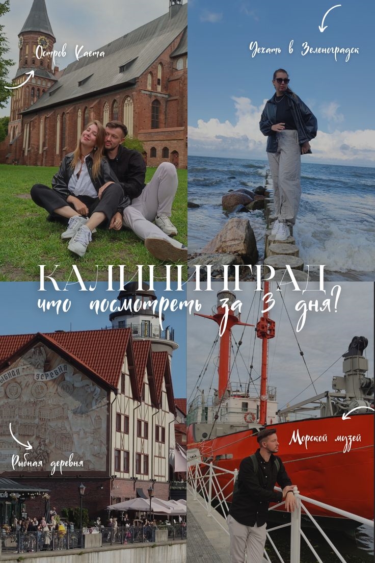 Что посетить в калининграде за 3