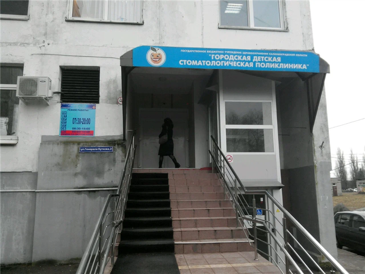 Детская стоматология на буткова калининград телефон