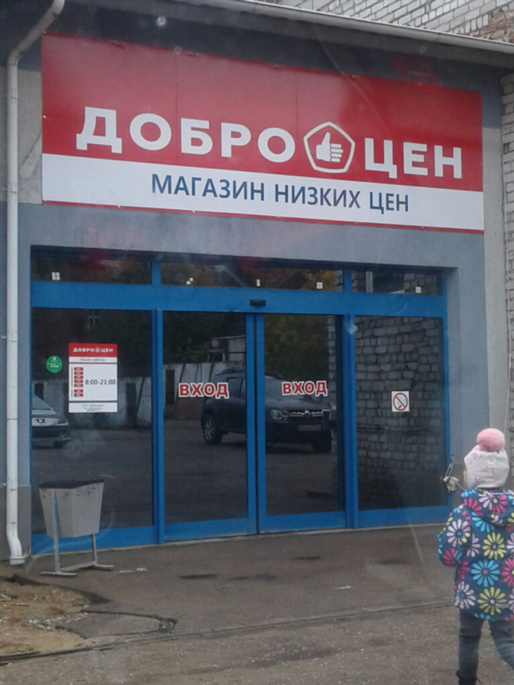 Доброцен калининград гагарина