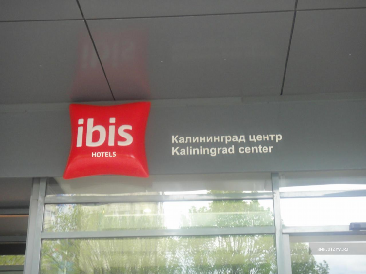 Гостиница ибис калининград