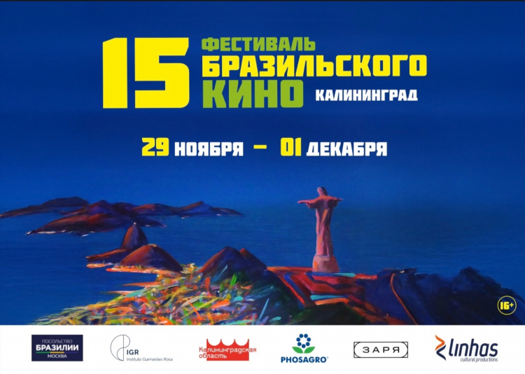 Калининград бразилия
