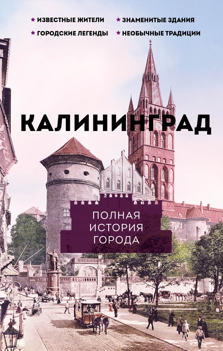 Калининград знаменитости