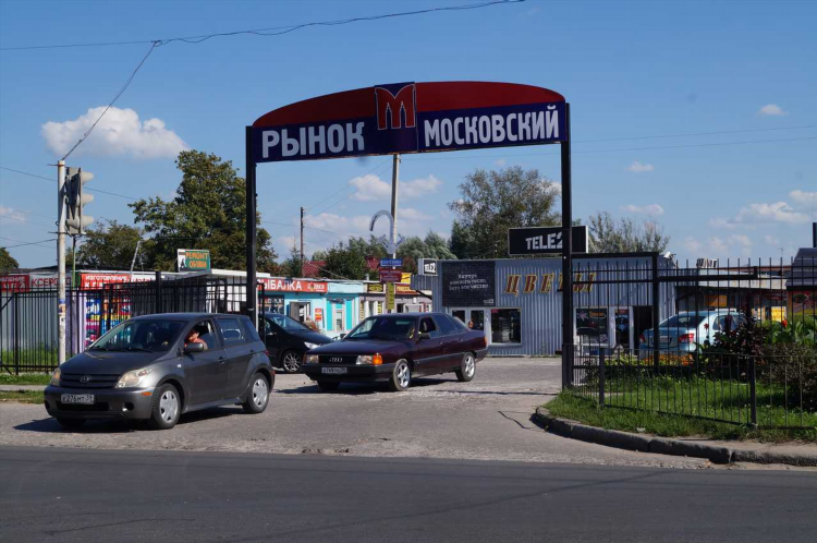 Московский рынок калининград режим