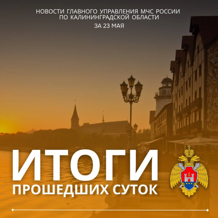 Новости калининграда и области сегодня происшествия