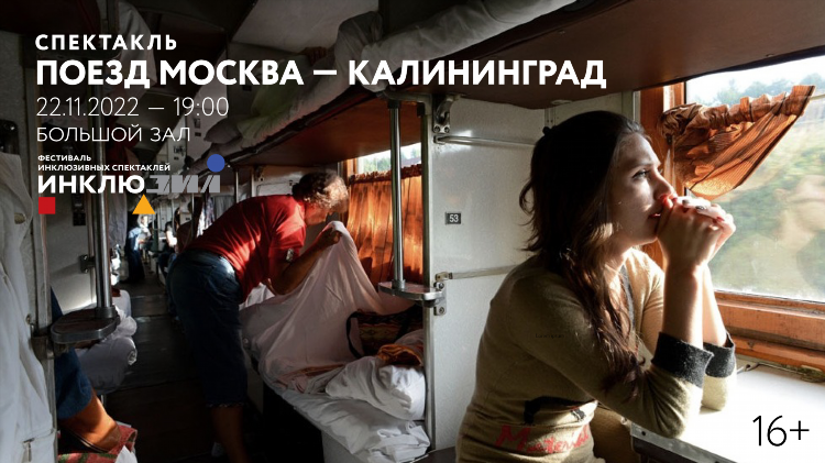 Поездом до калининграда из москвы