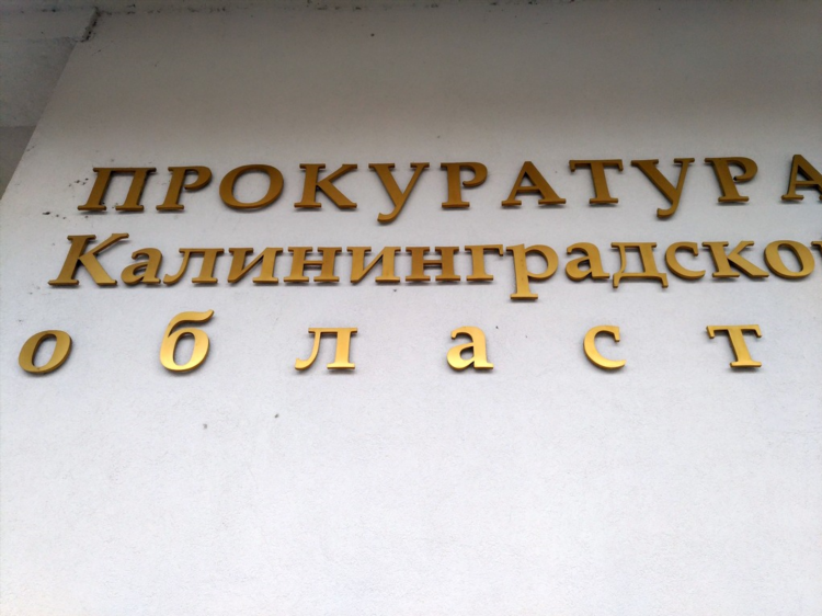 Прокуратура калининград