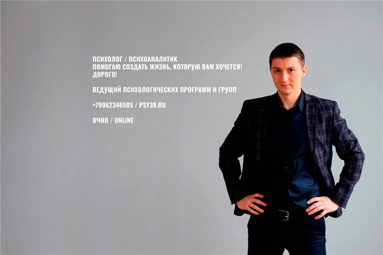 Психолог калининград