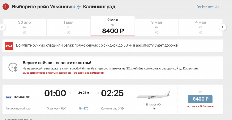 Рейс новосибирск калининград прямой