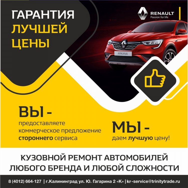 Рено центр калининград