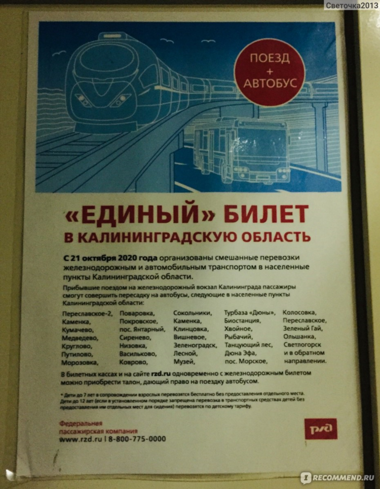 Ржд билеты москва калининград