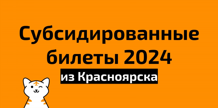 Самолет красноярск калининград