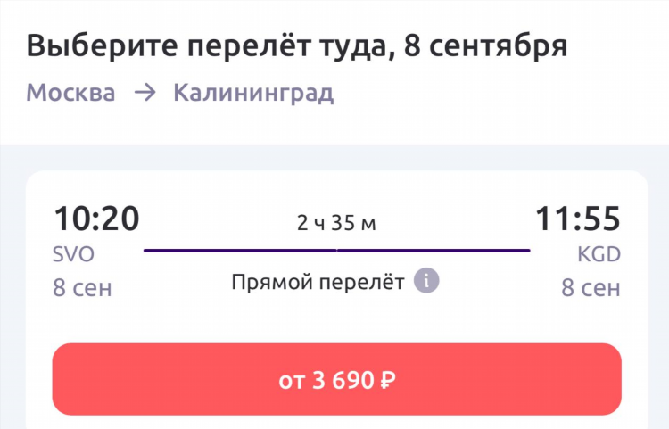 Стоимость авиабилетов в калининград