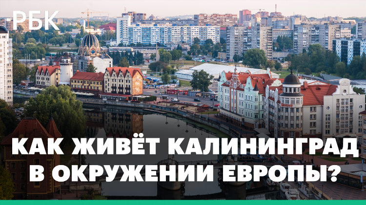 Стоит ли жить в калининграде