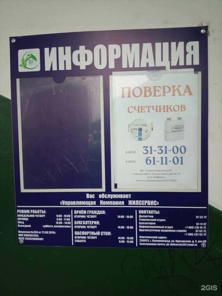 Управляющая компания жилсервис калининград