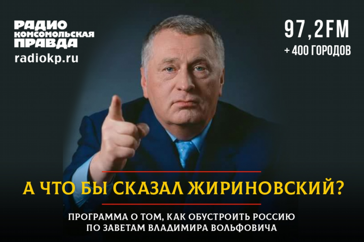 Жириновский о калининграде